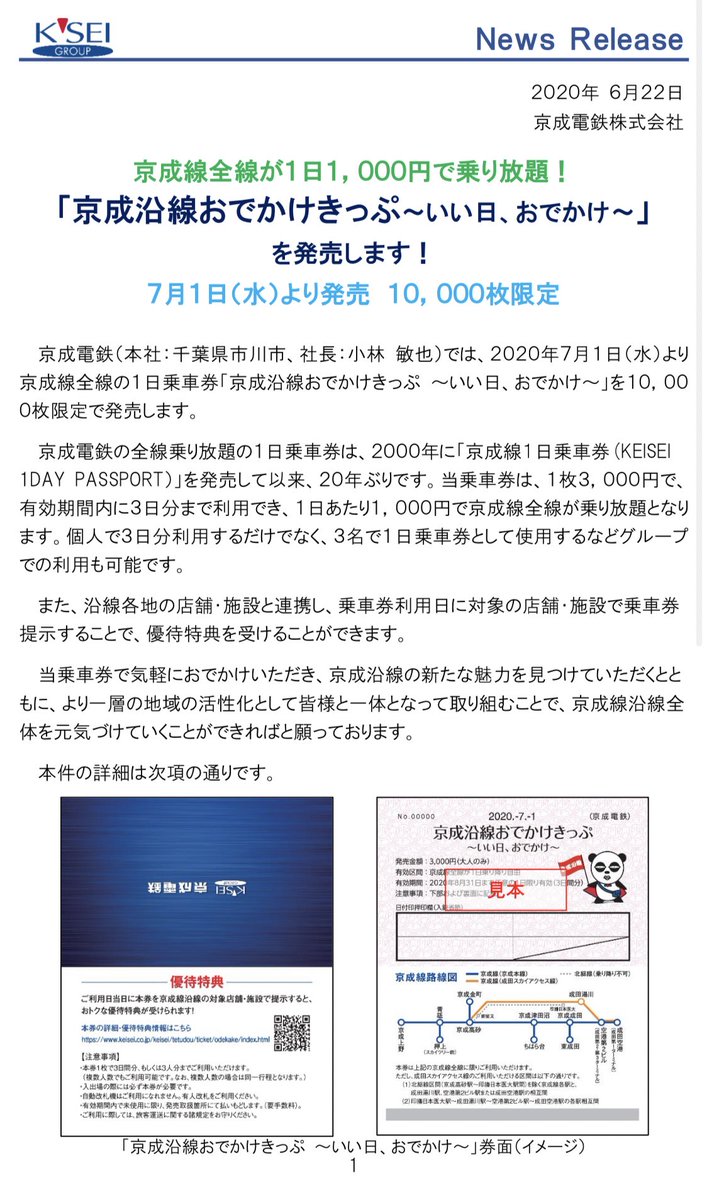 ちゃあ これまた北総線各駅では揉めそうなきっぷだこと 京成線全線が1日1000円で乗り放題 京成沿線おでかけきっぷ いい日 おでかけ を発売します ちゃあ これまた北総線各駅では揉めそうなきっぷだこと 京成線全線が1日1000円で乗り放題 京成沿線おでかけきっぷ いい日 おでかけ を発売します