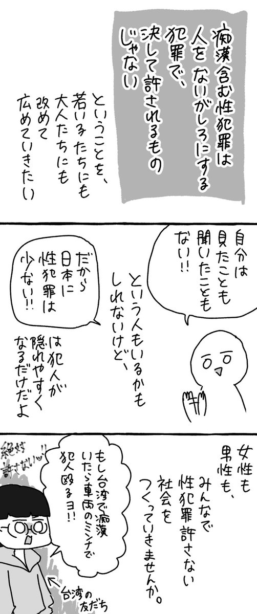 性犯罪を許さない社会をつくりたい 