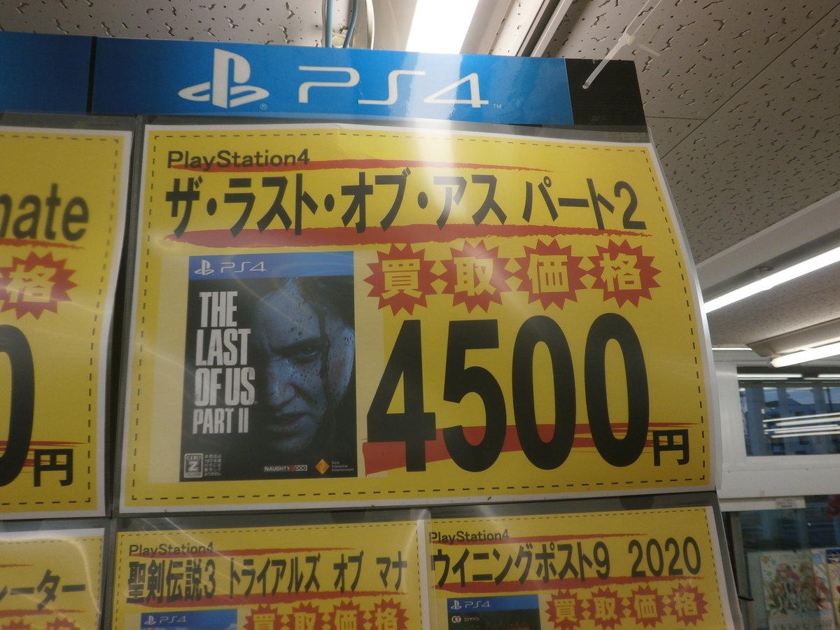 宝島 可児店 Tvゲーム専用 Ar Twitter Ps4ソフト買取価格ボード 更新しました なんといっても今週の目玉は ザ ラスト オブ アス パート2 超大人気作高額買取中です ほかにもたっぷり高額買取中です ゲーム売るなら宝島 宝島 宝島 可児店 Tvゲーム専用 Ar Twitter Ps4ソフト買取価格ボード 更新しました なんといっても今週の目玉は ザ ラスト オブ アス パート2 超大人気作高額買取中です ほかにもたっぷり高額買取中です ゲーム売るなら宝島 宝島