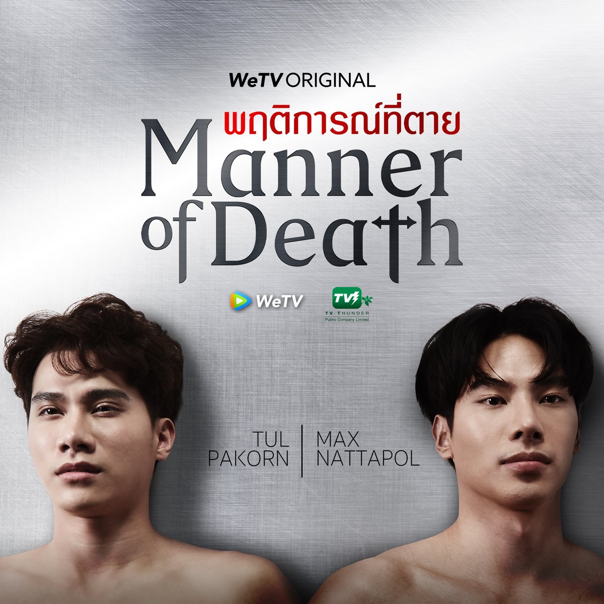 tvthunderseries's tweet photo. Seeming and Being
เชื่อในสิ่งที่เห็น หรือ รักในสิ่งที่เป็น

ร่วมตามติดความสัมพันธ์อันซับซ้อน
ของ “หมอบรรณ” และ “ครูพี่แทน” 
ใน #MannerofDeath : พฤติการณ์ที่ตาย 
พฤศจิกายนนี้ ที่ WeTV เท่านั้น! 

#WeTVoriginal
#TVThunder
#พฤติการณ์ที่ตาย https://t.co/ve0dMXLW7x