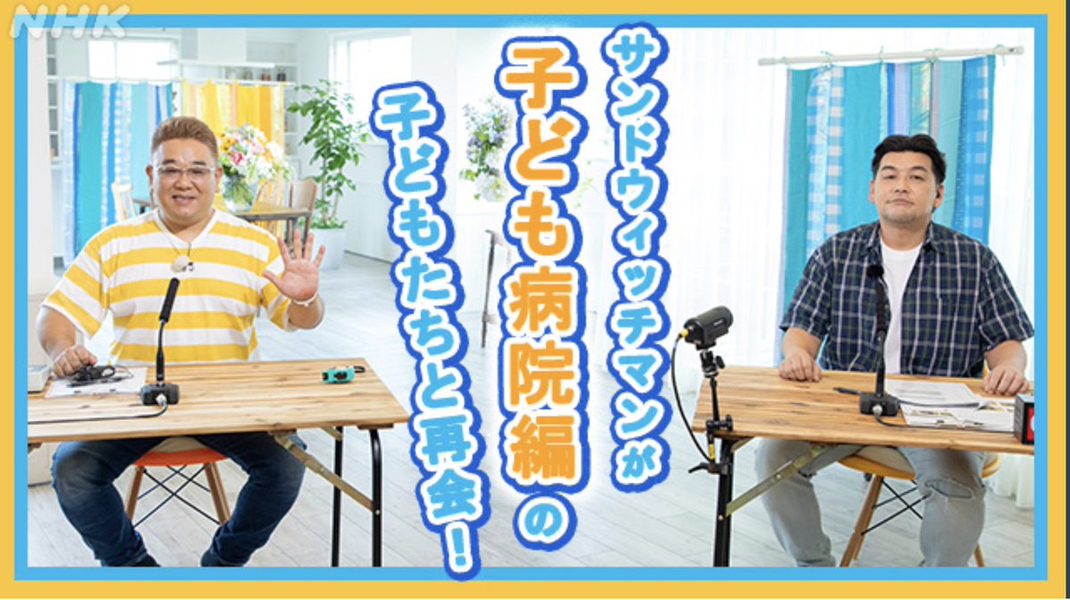 マン 病院 ラジオ サンドイッチ NHKの番組、サンドウィッチマンの「病院ラジオ」が素敵な番組でした