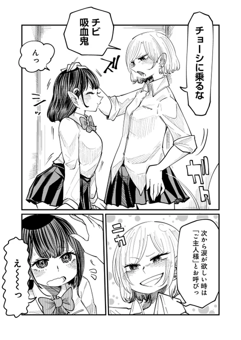 吸血鬼女子に泣かされる女子高生の漫画(4/4)

#創作漫画
#ココノちゃんはナミだのみ 
