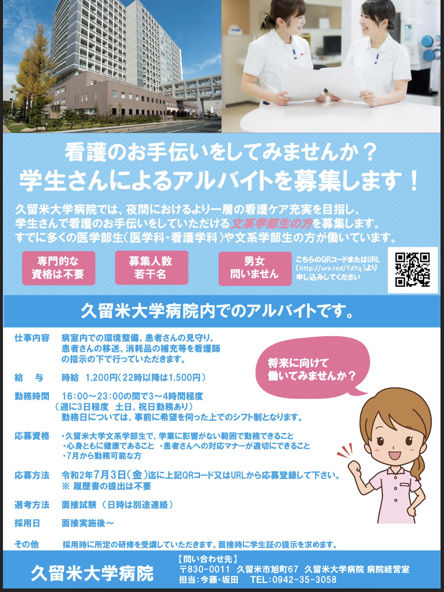 久留米大学 学生課 Auf Twitter 本学学生を対象とした 久留米大学病院でのアルバイト 看護補助業務 を募集します 興味がある学生さんは是非応募してください 久留米大学 学生課 Auf Twitter 本学学生を対象とした 久留米大学病院でのアルバイト 看護補助業務 を募集します 興味がある学生さんは是非応募してください