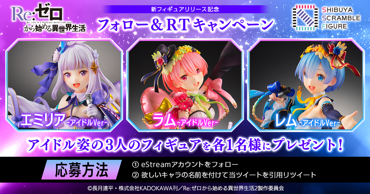 Estream 発売決定 キャンペーン開始 リゼロ よりアイドル姿の エミリア ラム レム がフィギュアになって登場 抽選で3名様に 3体のうちお好きな1体当たるキャンペーンを開始 応募方法は画像をcheck 6月25日まで 当選連絡はdmにてお送りし Estream 発売決定 キャンペーン開始 リゼロ よりアイドル姿の エミリア ラム レム がフィギュアになって登場 抽選で3名様に 3体のうちお好きな1体当たるキャンペーンを開始 応募方法は画像をcheck 6月25日まで 当選連絡はdmにてお送りし