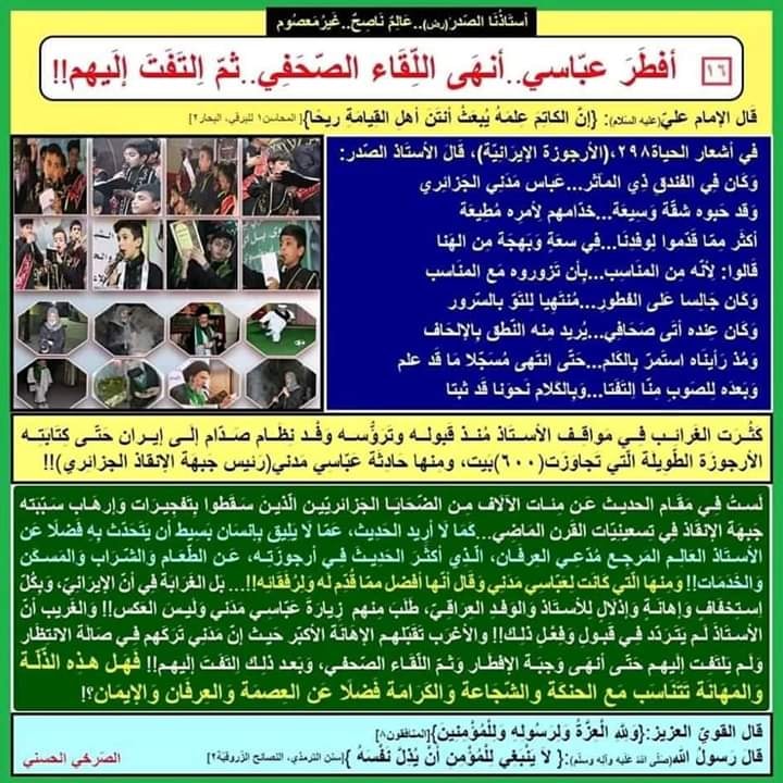 #الصرخي_يغرد_ولايةالفقيه_ولايةالطاغوت
#عرفان_الصدر_مخطط_استعماري