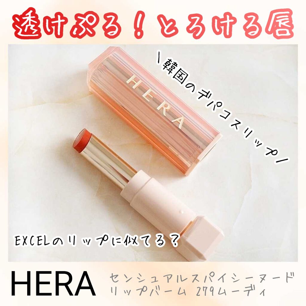 Twitter 上的 Lips リップス 韓国のちょっと高級なheraのリップを遂にゲットし 色は大人っぽい 279ムーディ オレンジブラウン に挑戦 ツヤもありオレンジ系なのでブラウン初心者さんにおすすめ 公式ショップ アモーレパシフィック は楽天とqoo10にあるので