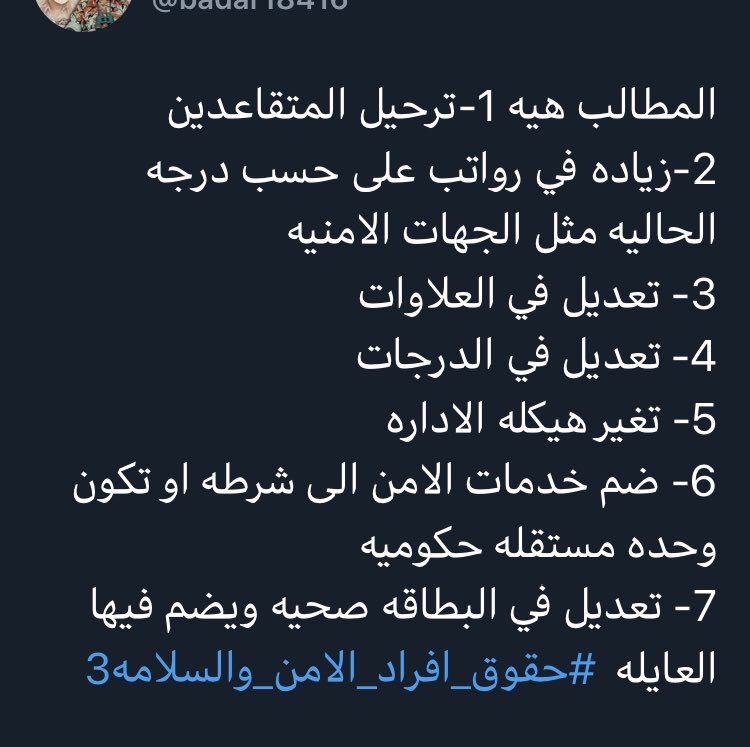 مطالبنا وحقوقنا المشروعه #حقوق_افراد_الامن_والسلامه9