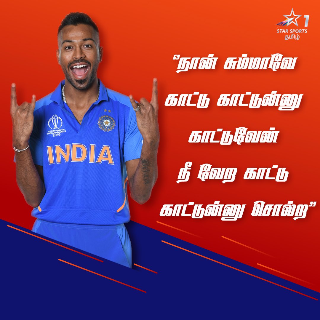   @hardikpandya7 கடுப்பேத்துறவன் கிட்ட சும்மாவே காட்டு காட்டுன்னு  காட்டுவாரு இன்னும் கொஞ்சம் உசுப்பேத்திவிட்டா ஆட்டம் அனல்  பறக்கும்  #HBDTHALAPATHYVijay