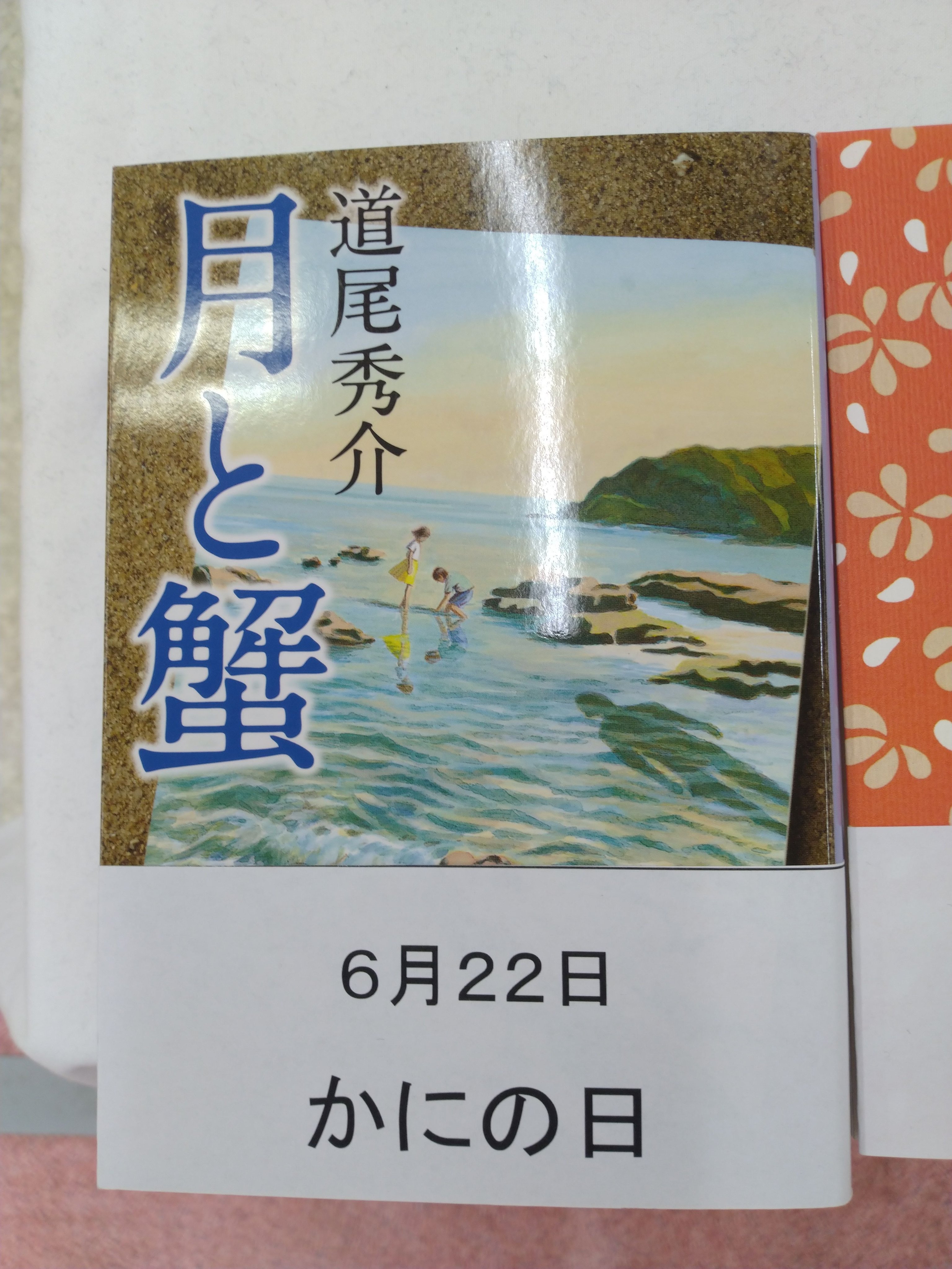 紀伊國屋書店 新宿本店 2階 催事 6月22日は カニの日 かにの日 星占いでかに座の最初が6月22日であることから かに道楽が制定したそうです 月と蟹 道尾秀介 文春文庫 なんと 道尾秀介さんの作品は6月4日虫の日にも紹介しておりました