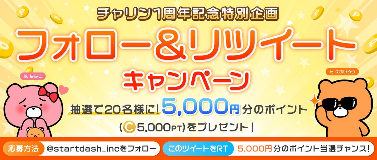 charin_kumajiro's tweet photo. 抽選で20名様に5,000ptsをプレゼント！

応募方法
1️⃣@startdash_inc をフォロー
2️⃣このツイートをRT

期限：6/28 24時まで

当選については7/3までに当選者のみにDMで連絡します。

<PR>
6/27～6/30
New!!「女神降臨！報酬UP！」
チャット：10→18PT 
音声通話：35→60PT/分
ビデオ通話：70→120PT/��� https://t.co/sp64kgvGD7