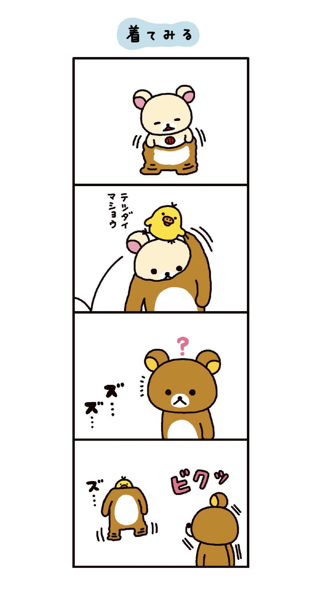 リラックマ4クママンガリラックマ4クママンガ リラックマ4クママンガリラックマ4クママンガ