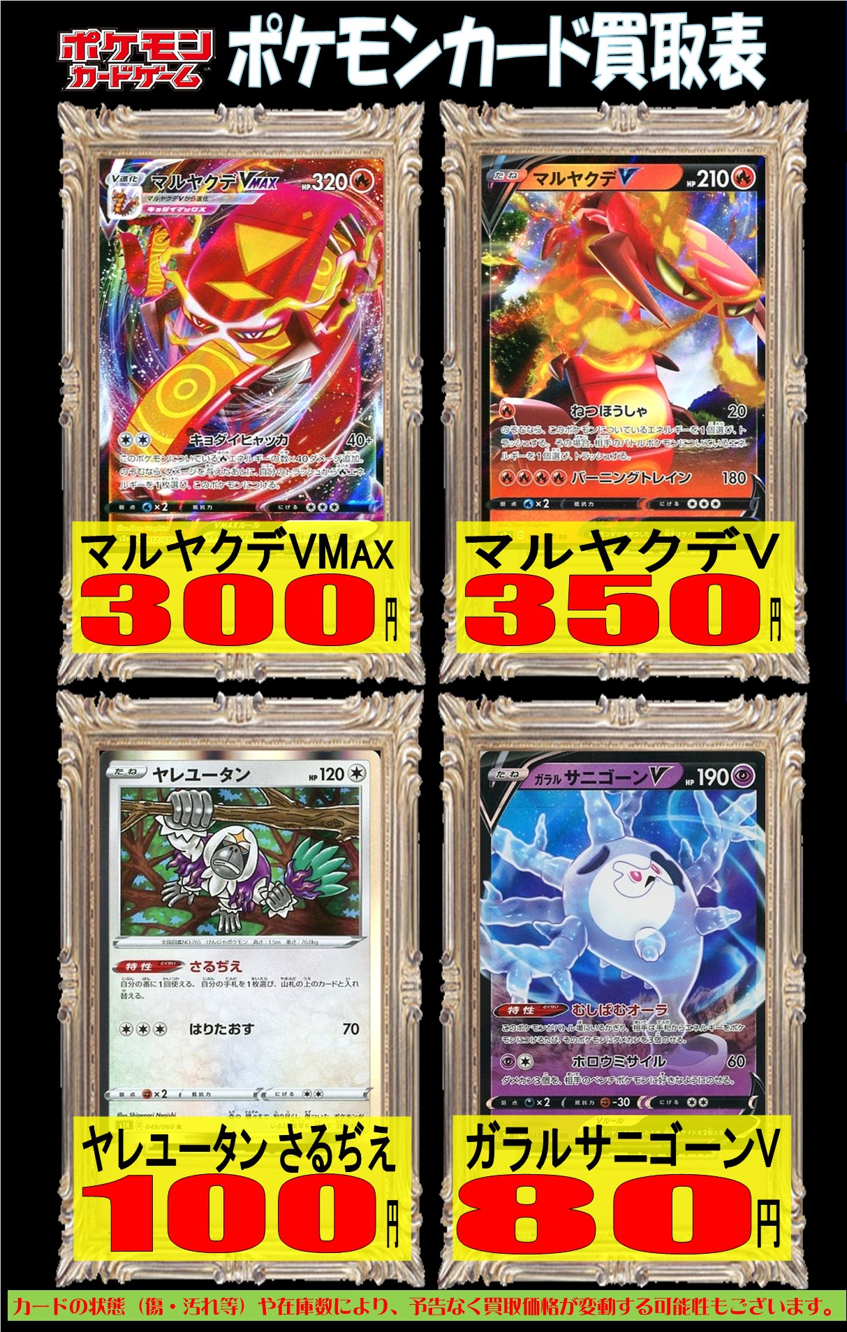 ホビーステーション南越谷店 Shadowverse Evolve木曜発売 Auf Twitter ポケモンカード買取情報 マルヤクデv 350 マルヤクデvmax 300 ヤレユータンさるぢえ 100 ガラルサニゴーンv 80 画像以外のカードも大募集しております 是非ホビーステーション南越谷までお