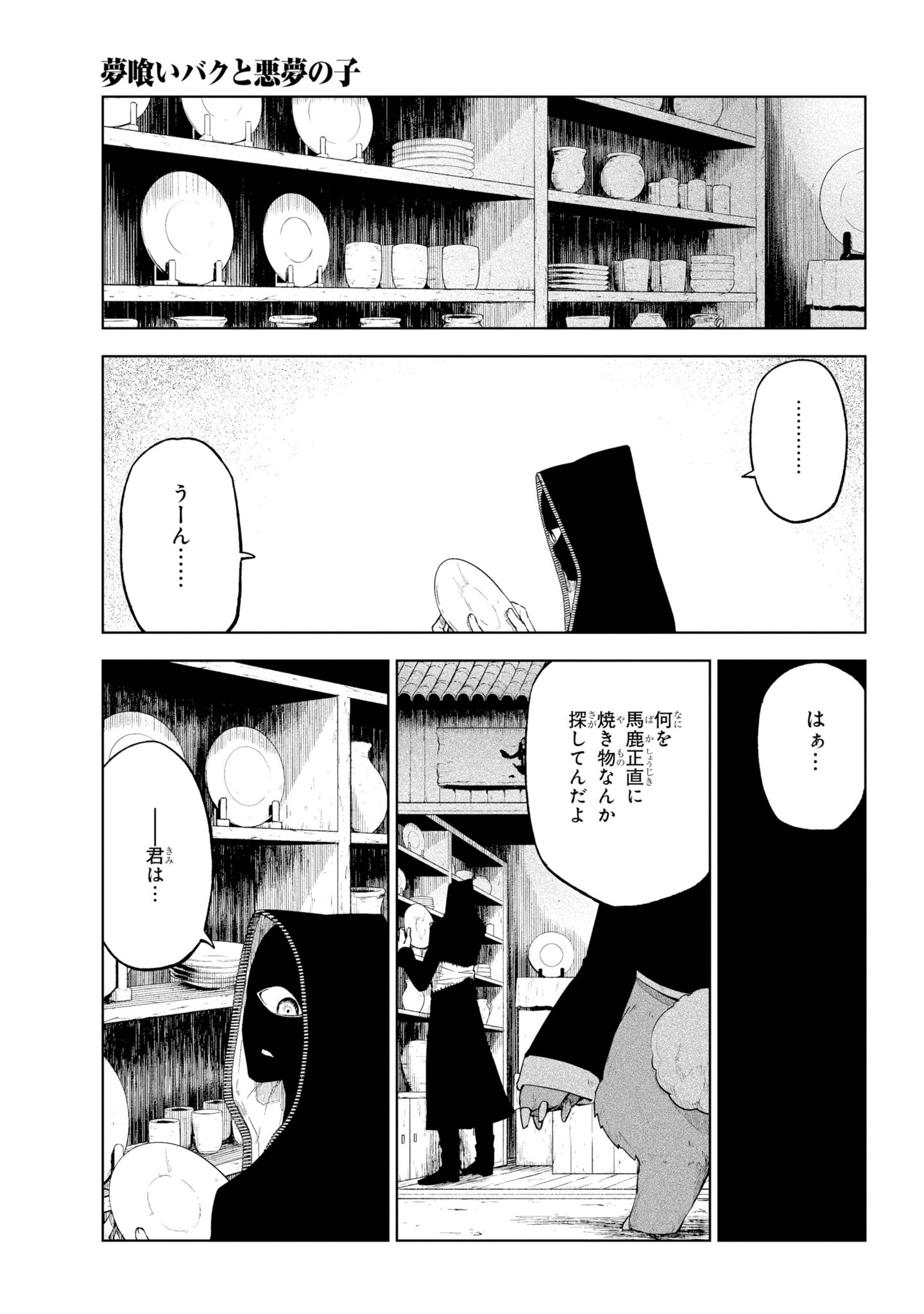 ガンガンjoker編集部 公式 夢喰いバクと悪夢の子 第十八譚 夜目と暗い道 前編 帝の命令でナイトメアを奪いにやってきたバントウ将軍 カグラ商会との戦いに発展してしまう 危機を迎えたメア ガンガンjoker編集部 公式 夢喰いバクと悪夢の子 第十八譚 夜目と暗い道 前編 帝の命令でナイトメアを奪いにやってきたバントウ将軍 カグラ商会との戦いに発展してしまう 危機を迎えたメア