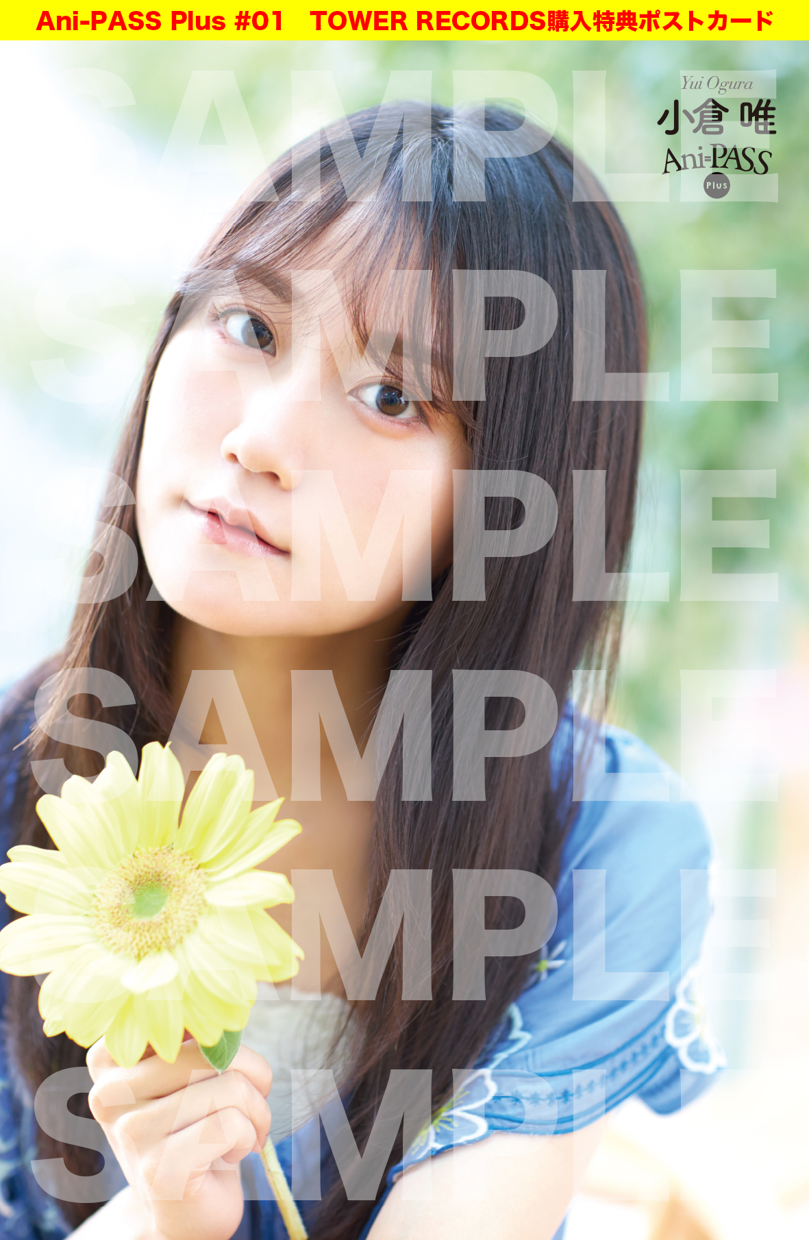 アニパス 特典のお知らせ Ani Pass Plus 01 6月26日発売 記念すべき1号目の表紙巻頭を飾ってくれるのは 小倉唯 さん アニメイト Hmv タワーレコードでは先着で特典ポストカードがつきます アニパス 特典のお知らせ Ani Pass Plus 01 6月26日発売 記念すべき1号目の表紙巻頭を飾ってくれるのは 小倉唯 さん アニメイト Hmv タワーレコードでは先着で特典ポストカードがつきます