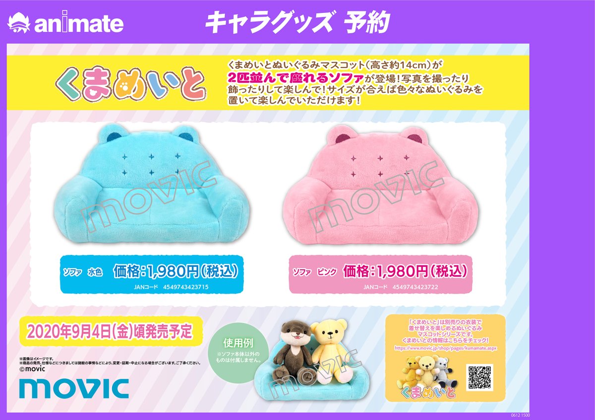 ট ইট র アニメイト町田 グッズ予約情報 くまめいと 関連グッズ がご予約受付中 マスコットとソファをセットでゲットしたいマチね アニ町グッズ予約 オンラインでの購入も店舗引取 可 かわうそめいと https t co lhzpn4swve ソファ 水色 https