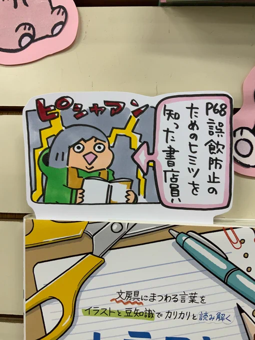 本日紹介する本は「文房具語辞典(誠文堂新光社)」です。私達の身近にある文房具、その発祥や豆知識を知れば仕事や勉強の相棒がもっと好きになります!この本、見かけたらぜひP68の「誤飲防止」の部分を見てポップ絵の私と同じ衝撃を味わってください・・あの文房具にそんな秘密があったなんて!! 