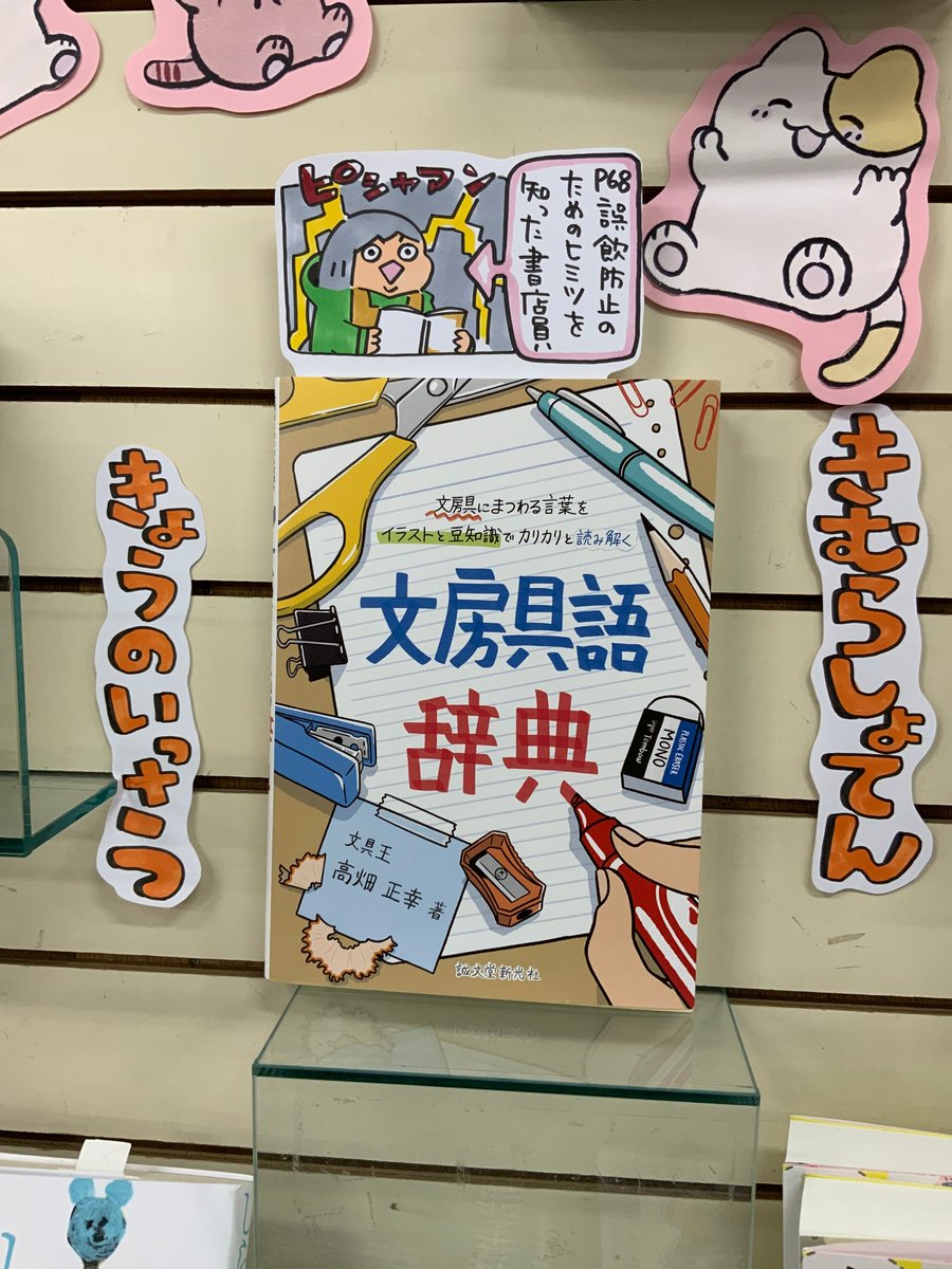 本日紹介する本は「文房具語辞典(誠文堂新光社)」です。私達の身近にある文房具、その発祥や豆知識を知れば仕事や勉強の相棒がもっと好きになります!この本、見かけたらぜひP68の「誤飲防止」の部分を見てポップ絵の私と同じ衝撃を味わってください・・あの文房具にそんな秘密があったなんて!!