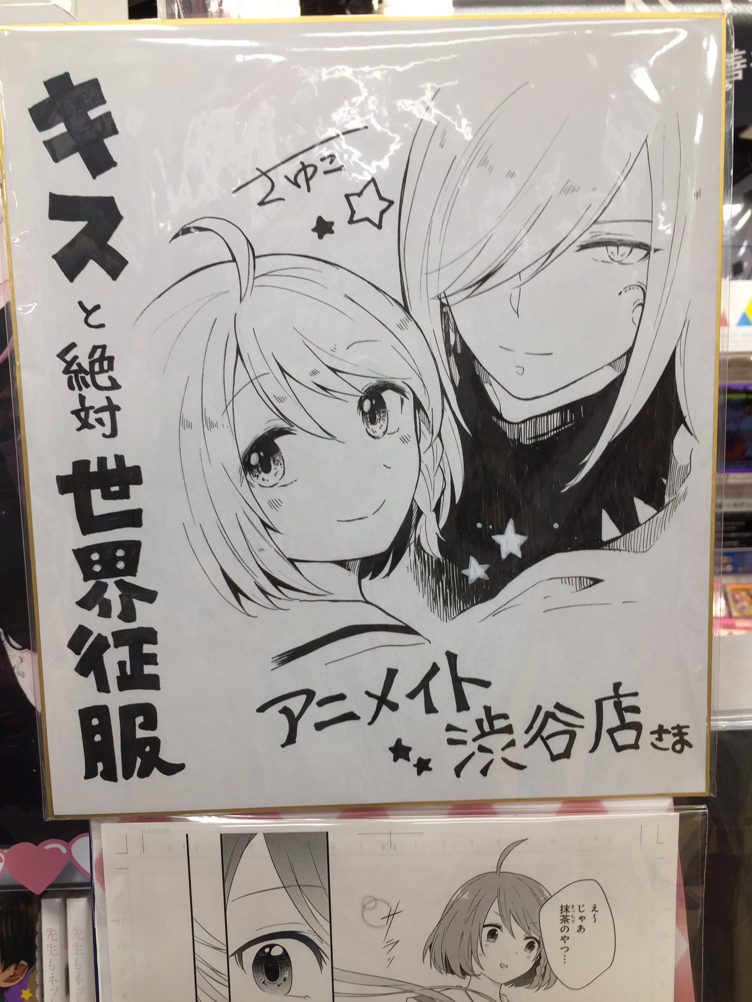アニメイト渋谷 短縮営業中 書籍新刊情報 さゆこ先生 Sayucone キスと絶対世界征服 1巻 本日入荷致しましたシブー 特典にはメッセージペーパーが付いてくるシブ 複製原画や さゆこ先生より頂きました直筆 アニメイト渋谷 短縮営業中 書籍新刊情報 さゆこ先生 Sayucone キスと絶対世界征服 1巻 本日入荷致しましたシブー 特典にはメッセージペーパーが付いてくるシブ 複製原画や さゆこ先生より頂きました直筆