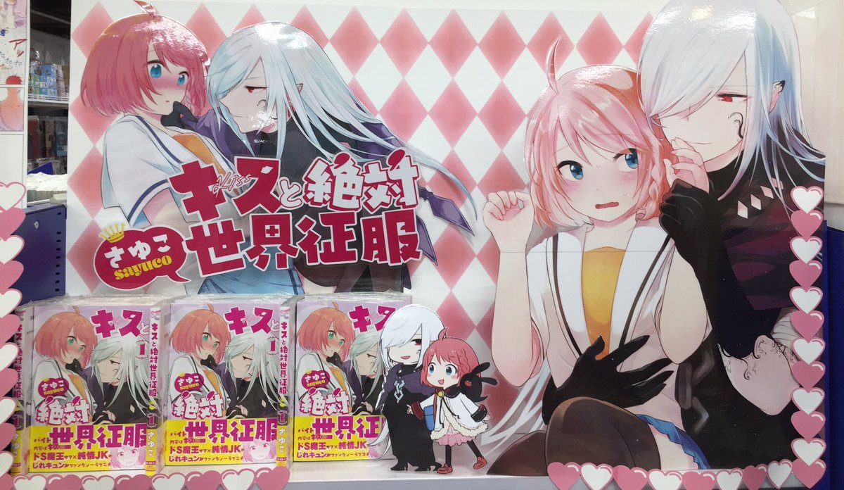 Twitter पर アニメイト渋谷 短縮営業中 書籍新刊情報 さゆこ先生 Sayucone キスと絶対世界征服 1巻 本日入荷致しましたシブー 特典にはメッセージペーパーが付いてくるシブ 複製原画や さゆこ先生より頂きました直筆サイン入り色紙をコーナー Twitter पर アニメイト渋谷 短縮営業中 書籍新刊情報 さゆこ先生 Sayucone キスと絶対世界征服 1巻 本日入荷致しましたシブー 特典にはメッセージペーパーが付いてくるシブ 複製原画や さゆこ先生より頂きました直筆サイン入り色紙をコーナー