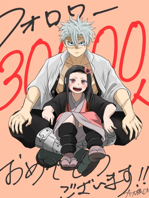 @roku327 フォロワー30000人おめでとうございます🎉🎉🎉🎉さねねずでお祝いお祝い〜!!! 