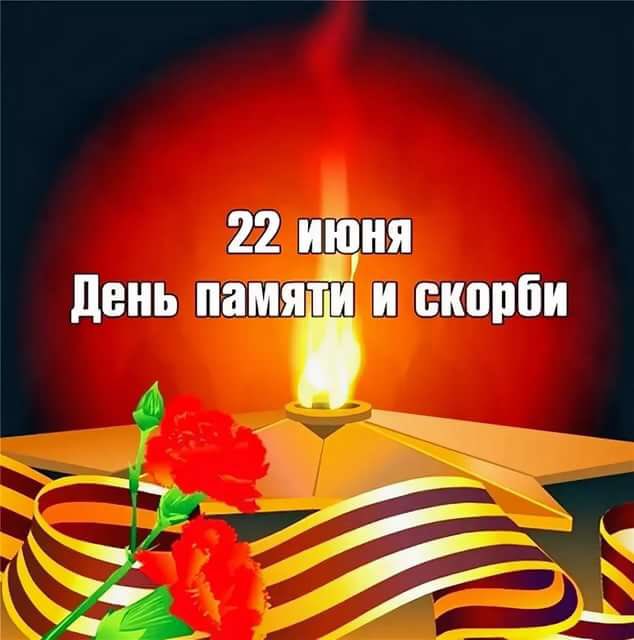 Скорбим,помним и гордимся!!!
День памяти и скорби...Для России дата 22 июня имеет довольно печальную историю. На протяжении десятков лет она считается Днем памяти по тем, кого лишила жизни ненасытная Вторая Мировая Война.
