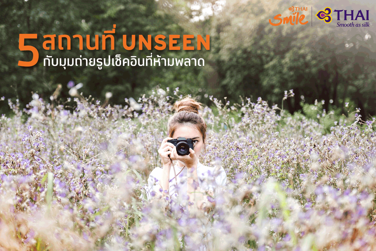 ThaiSmileAirway's tweet photo. วันนี้ไทยสมายล์ขอเอาใจสายฮิปเตอร์ที่ชอบถ่ายรูปลง IG สวยๆ บินลัดฟ้า เดินทางท่องเที่ยวไปยัง 5 จังหวัด กับ 5 สถานที่ unseen
จะมีที่ไหนกันบ้าง เรามาดูพร้อมๆ กันเลยค่ะ!
#THAISmile #THAISmileAirways #ThaiAirways #SmileTouch #UnseenThailand https://t.co/B0XZl3E1Rc