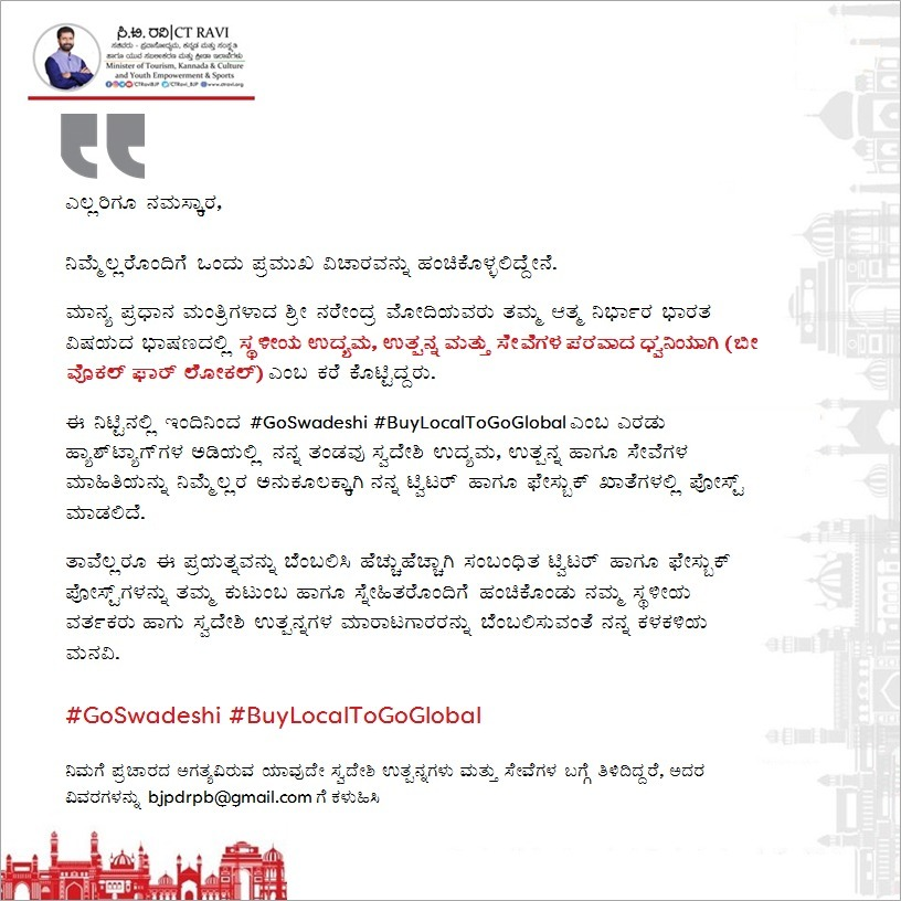 CTRavi_BJP's tweet photo. ಇಂದಿನಿಂದ ಟ್ವಿಟರ್ ಹಾಗೂ ಫೇಸ್ಬುಕ್ ಪೋಸ್ಟ್-ಗಳ ಮೂಲಕ ಸ್ವದೇಶಿ ಉತ್ಪನ್ನ ಹಾಗೂ ಸೇವೆಗಳ ಪ್ರಚಾರ ಅಭ���ಯಾನ ಮಾಡಲಿದ್ದೇನೆ. ನಿಮ್ಮಲರ ಬೆಂಬಲ ಇರಲಿ.
#GoSwadeshi #BuyLocalToGoGlobal https://t.co/0ALbeXj8Es