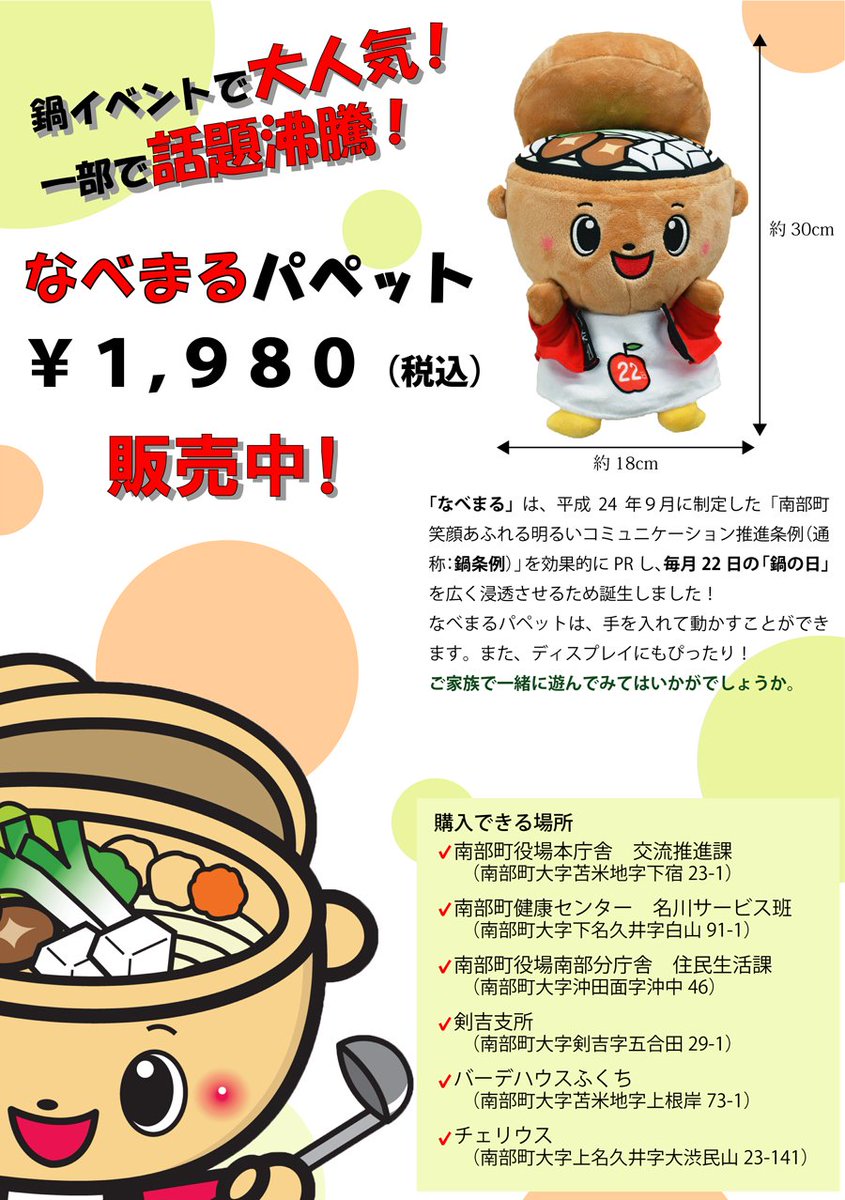 なべまる ついに 6月22日から なべまるパペット の販売を開始します ワーイ 南部町役場本庁舎など 町内6箇所で販売しています 価格は1 980円 税込 ご家庭で なべまる と楽しく遊んでね T Co E53po6mq1k 青森県南部町 なべまる ついに 6月22日から なべまるパペット の販売を開始します ワーイ 南部町役場本庁舎など 町内6箇所で販売しています 価格は1 980円 税込 ご家庭で なべまる と楽しく遊んでね T Co E53po6mq1k 青森県南部町