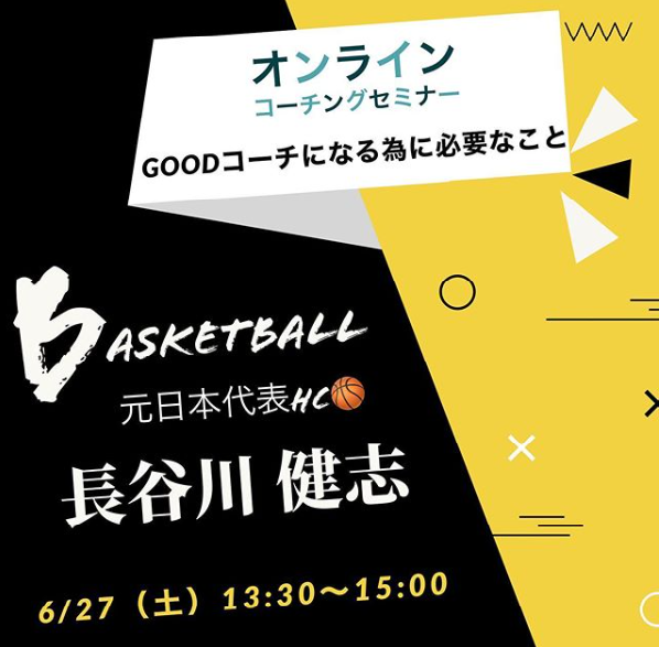 ジャパンライム スポーツ情報局 いよいよ今週末 元バスケ日本代表hcによるオンラインセミナー コーチとしてステップアップできるチャンスがここにあります T Co Yoe4tywfuo 締め切りまであと3日 コーチング バスケ 選手との ジャパンライム スポーツ情報局 いよいよ今週末 元バスケ日本代表hcによるオンラインセミナー コーチとしてステップアップできるチャンスがここにあります T Co Yoe4tywfuo 締め切りまであと3日 コーチング バスケ 選手との
