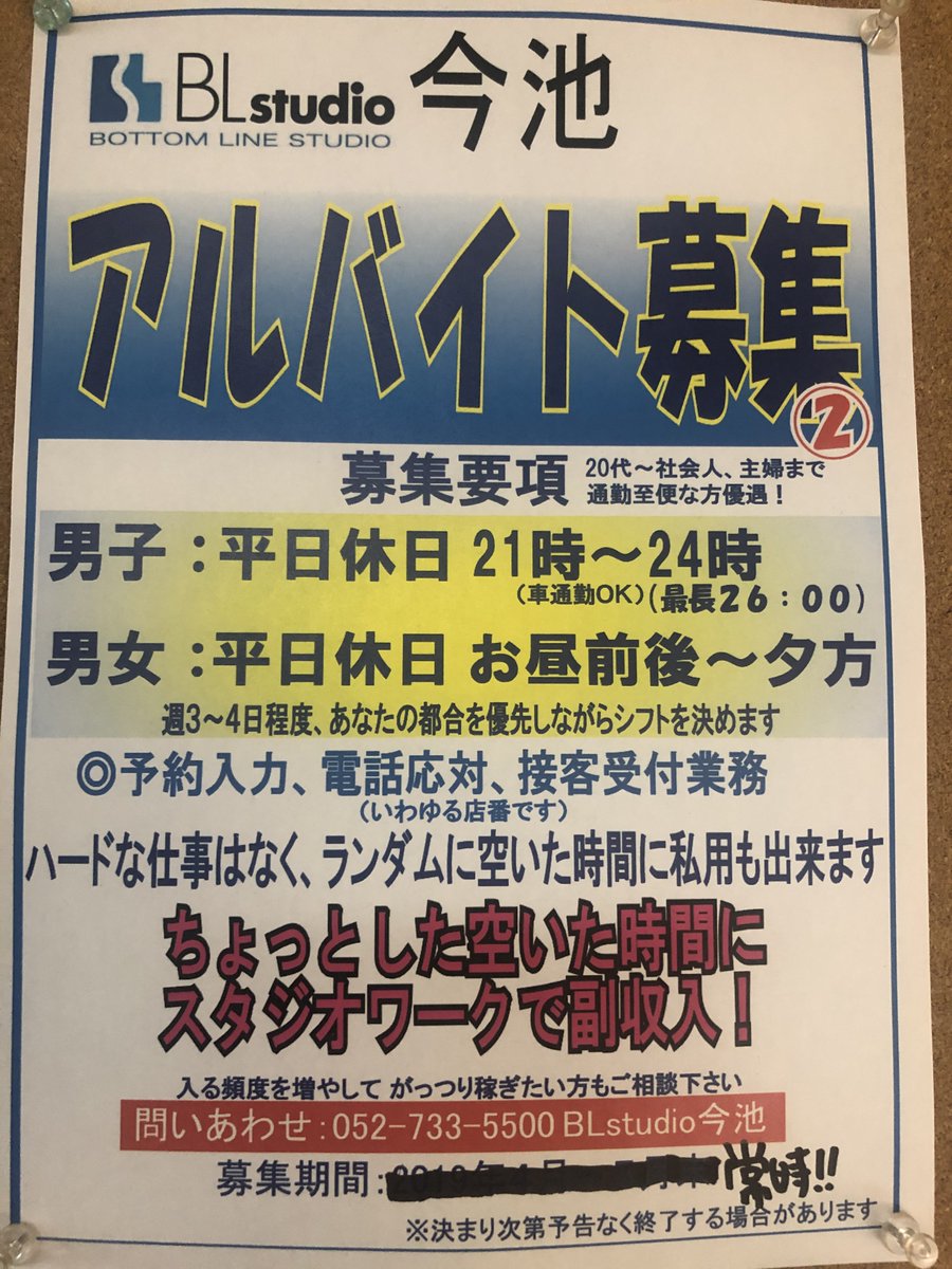BL_imaike's tweet photo. 今池店では只今アルバイトを募集中です！
ご興味のある方は電話にてお問い合わせください(^^)

♯今池　♯アルバイト https://t.co/E3TGfvBToN