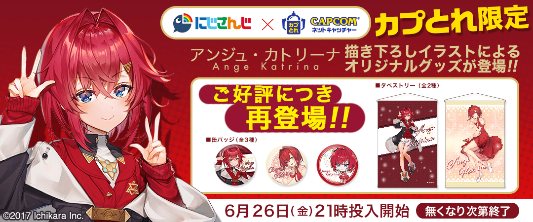 人気ライバー「アンジュ・カトリーナ 限定コラボグッズ」が再登場? 6 