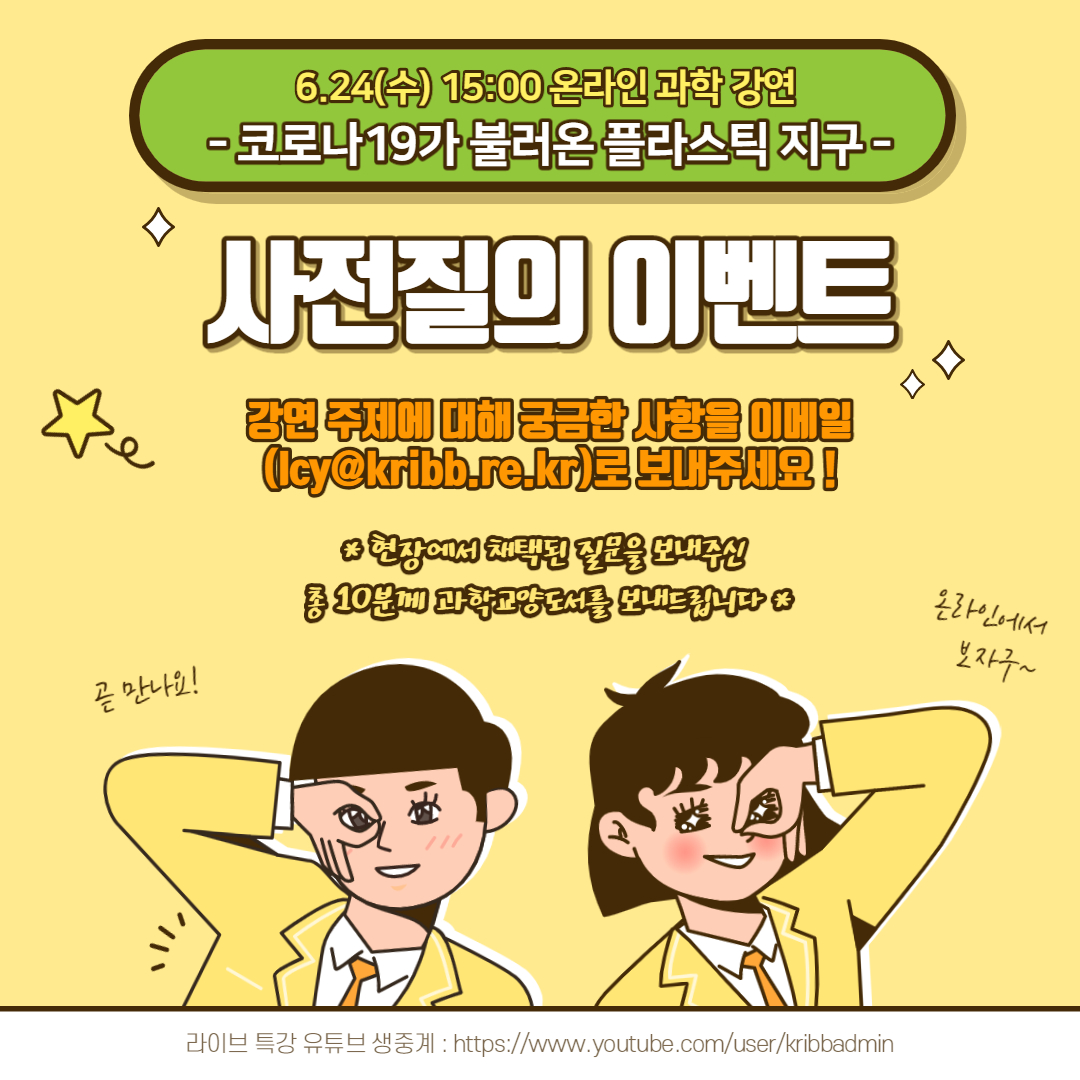 생명공학자 7인이 들려주는 '코로나19가 불러온 플라스틱 지구' 라이브 특강이 6월 24일(수) 오후 3시부터 한국생명공학연구원 유튜브 채널에서 생중계로 개최됩니다.

여러분의 많은 관심과 시청바랍니다!

* 강연 주제에 대해 궁금한 사항을 이메일(lcy@kribb.re.kr)로 보내주세요 *