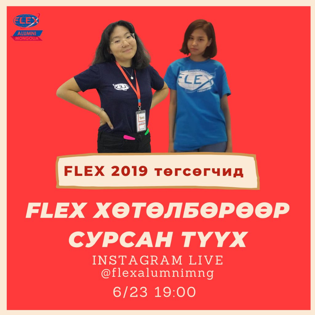 alumni_flex's tweet photo. Манай 2019 оны төгсөгчид FLEX хөтөлбөрөөр АНУ-д сурсан туршлага, гадаад хэлийг хэрхэн үр дүнтэй суралцах талаар INSTAGRAM Live 6/23-ны 19:00 цагт хийх гэж байна. FLEX хөтөлбөр, гадаад хэл сурах талаар асуултуудаа асуугаарай. https://t.co/s967KJzuiu
