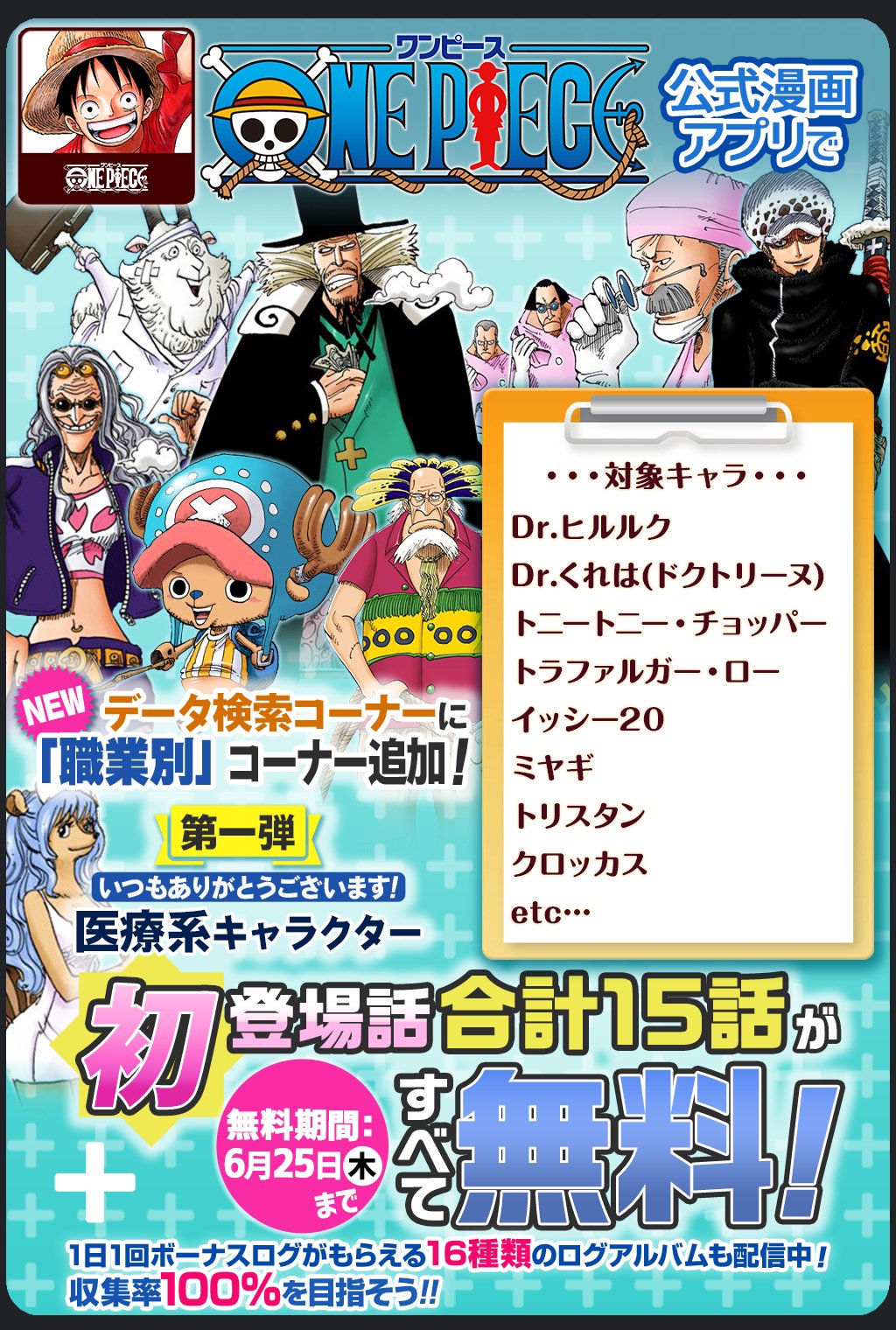 Twitter 上的 One Piece スタッフ 公式 Official 6 25 木 まで One Piece公式漫画アプリの データ検索コーナーに 職業別 コーナー追加 第一弾はdr ヒルルクやローなど 医療系キャラクターをピックアップ 合計15話を無料配信中だ Onepieceアプリ