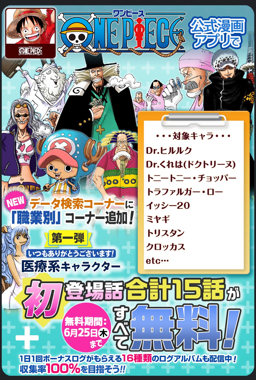 One Pieceスタッフ 公式 Sur Twitter 6 25 木 まで One Piece公式漫画アプリの データ検索コーナーに 職業別 コーナー追加 第一弾はdr ヒルルクやローなど 医療系キャラクターをピックアップ 合計15話を無料配信中だ Onepieceアプリ T Co