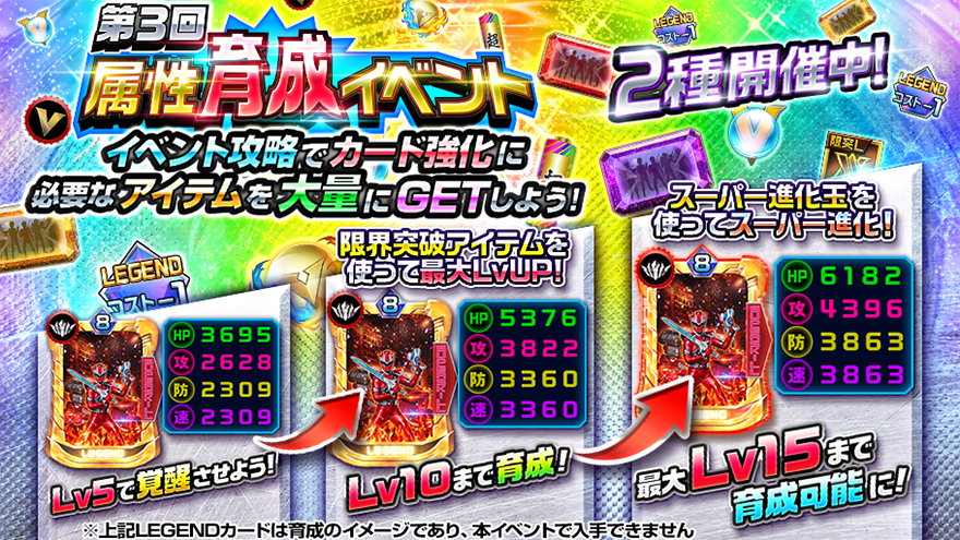 sslegendwars's tweet photo. 「超シゼン&amp;超カガク」「超ワザ&amp;超シンピ」の2つの属性育成イベントは6/26 13:59まで！
各属性の限界突破アイテムやスーパー進化玉などカード強化に必要なアイテムを大量にGETできるぞ！

開催中のガシャで特効カードを手に入れて、報酬獲得を目指そう！

#スーパー戦隊
#レジェンドウォーズ https://t.co/sayxoVfZo1