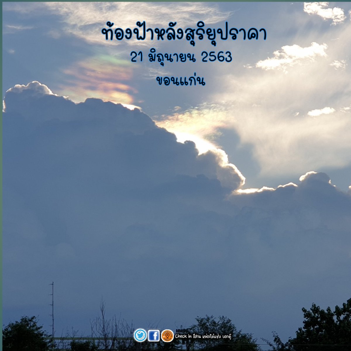 CheckinEsan's tweet photo. #สุริยุปราคา2563 ท้องฟ้าหลังเกิดสุริยุปราคา https://t.co/OjGcxyBjxW