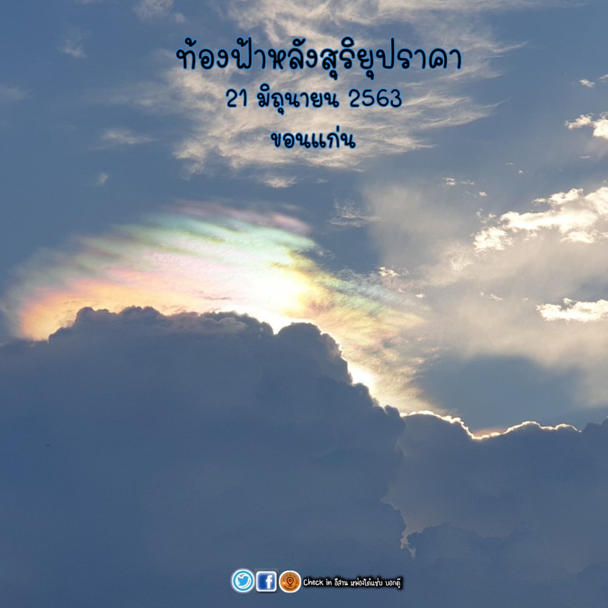 CheckinEsan's tweet photo. #สุริยุปราคา2563 ท้องฟ้าหลังเกิดสุริยุปราคา https://t.co/OjGcxyBjxW