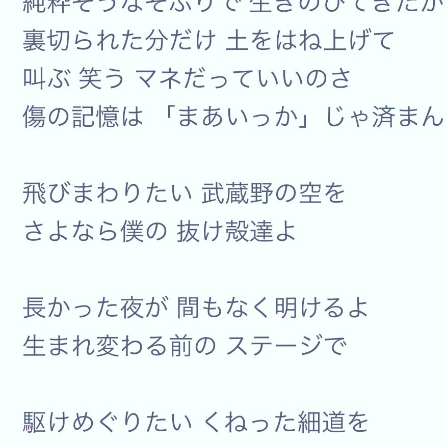 この歌、サビのところ飛と蔵の字が入ってて、歌詞見て一瞬ドキッとしちゃった･･･💓😳
