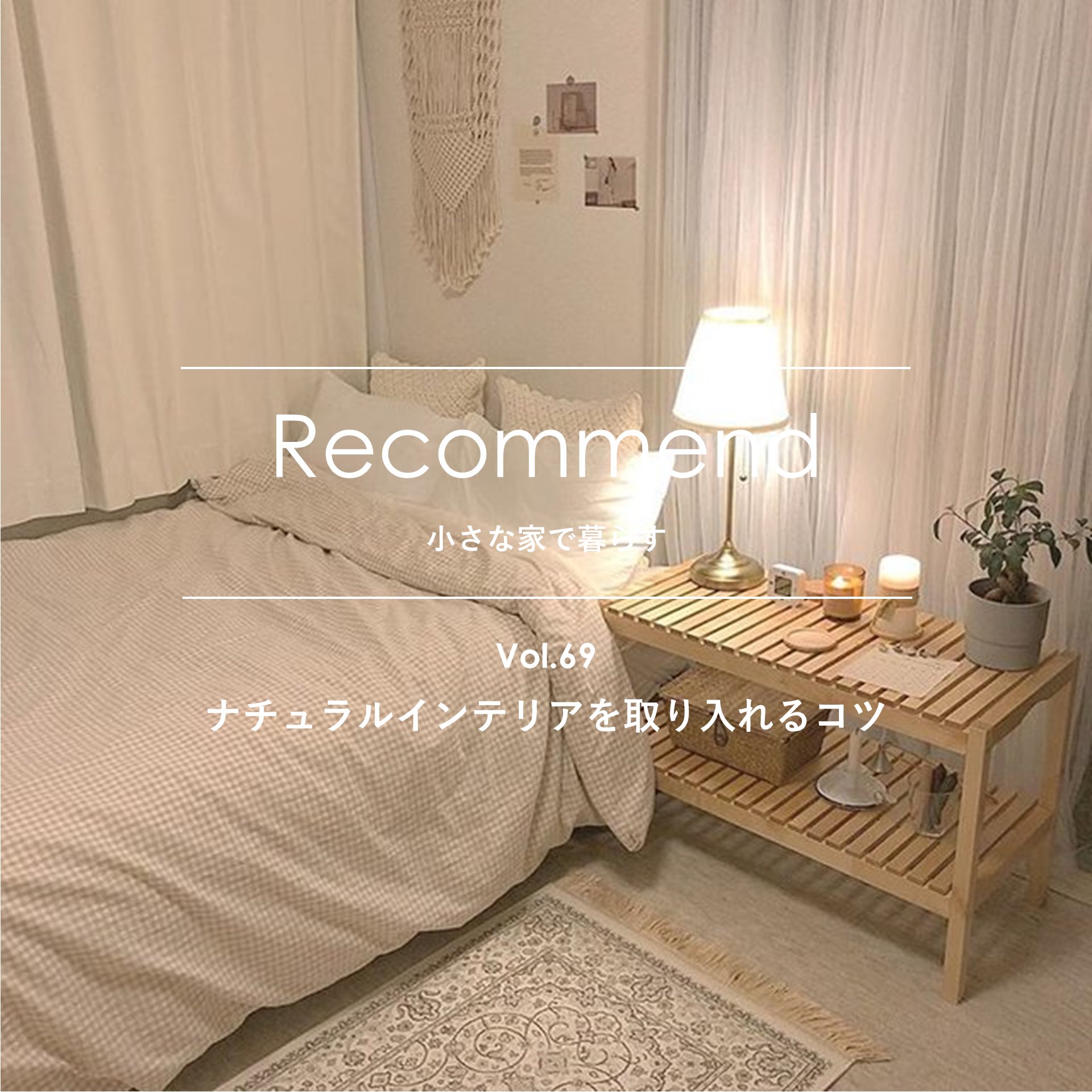 一人暮らしメディア とりぐら 在 Twitter 上 人気のナチュラルインテリアを自分の部屋に取り入れるコツをご紹介 ᴗ プロの インテリアコーディネーターさん直伝のコーディネートのポイントがいっぱい 韓国インテリアなど好きな人もおすすめです