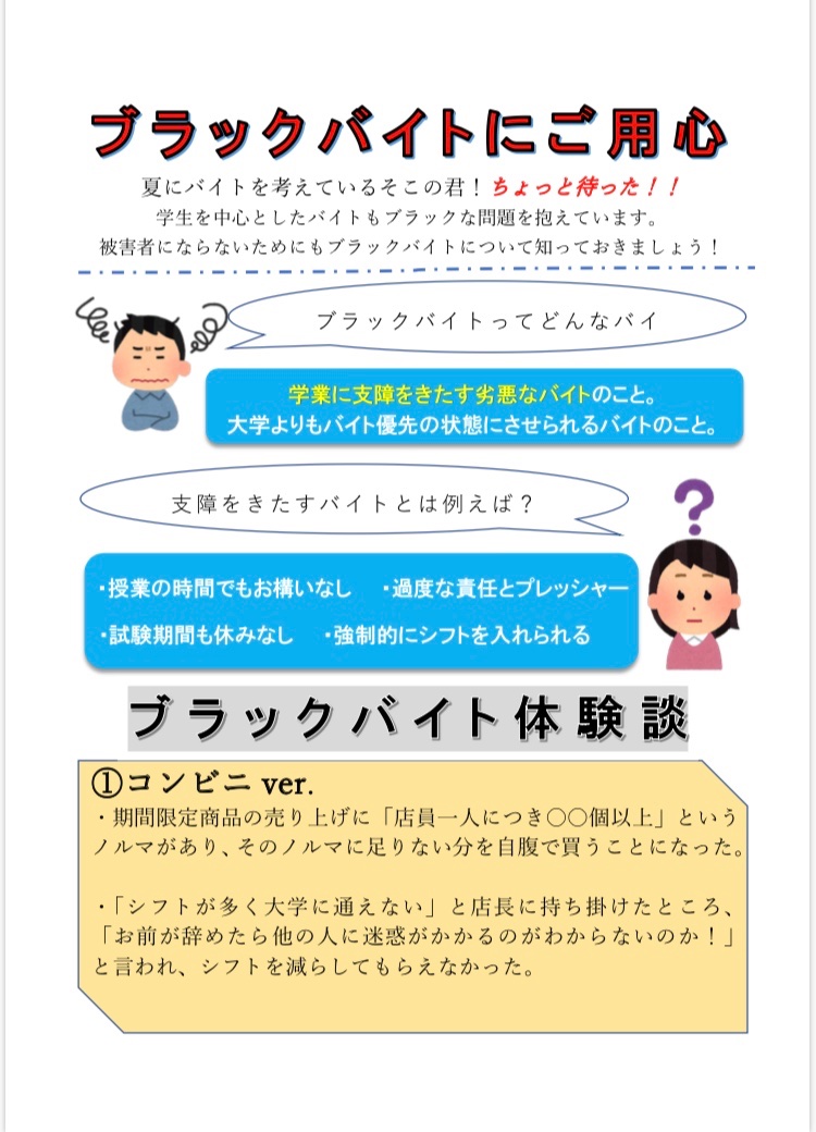 島根大学生協学生委員会 على تويتر こんにちは 緊急事態宣言が解除され 夏からバイトを始めようとしている方もいると思います そこでブラックバイトに関する知識をつけておきましょう ブラックバイトとは学業に支障をきたす悪質なバイトのことです 被害者に