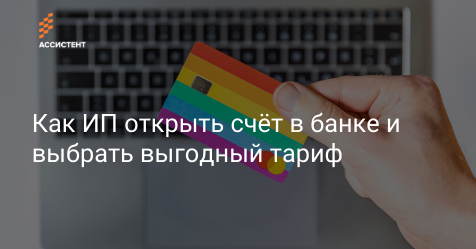 by_assistent's tweet image. Продолжаем делиться с вами, как открыть бизнес с нуля.

В статье рассказываем, как открыть расчётный счёт и выбрать выгодные условия.

assistent.by/blog/kak-ip-ot…

#assistentby #онлайнбухгалтерия