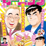 何か平和感あふれるわwサンドウィッチマンがクッキングパパ連載35周年記念で「モーニングの表紙を飾る」