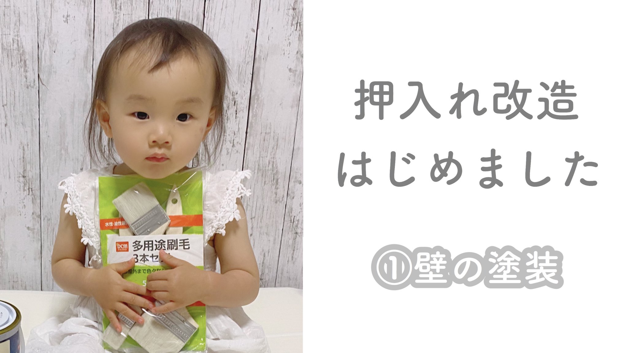 Soraママ On Twitter 赤ちゃん 1歳9ヶ月 押入れ改造diy 壁の塗装 成長記録 Diy記録 Youtube動画はこちらから Https T Co Pf62keofmb 押入れ改造 押入れdiy 押入れ 1歳9ヶ月 Diy 日曜大工 Https T Co Wdygqxezqn Twitter