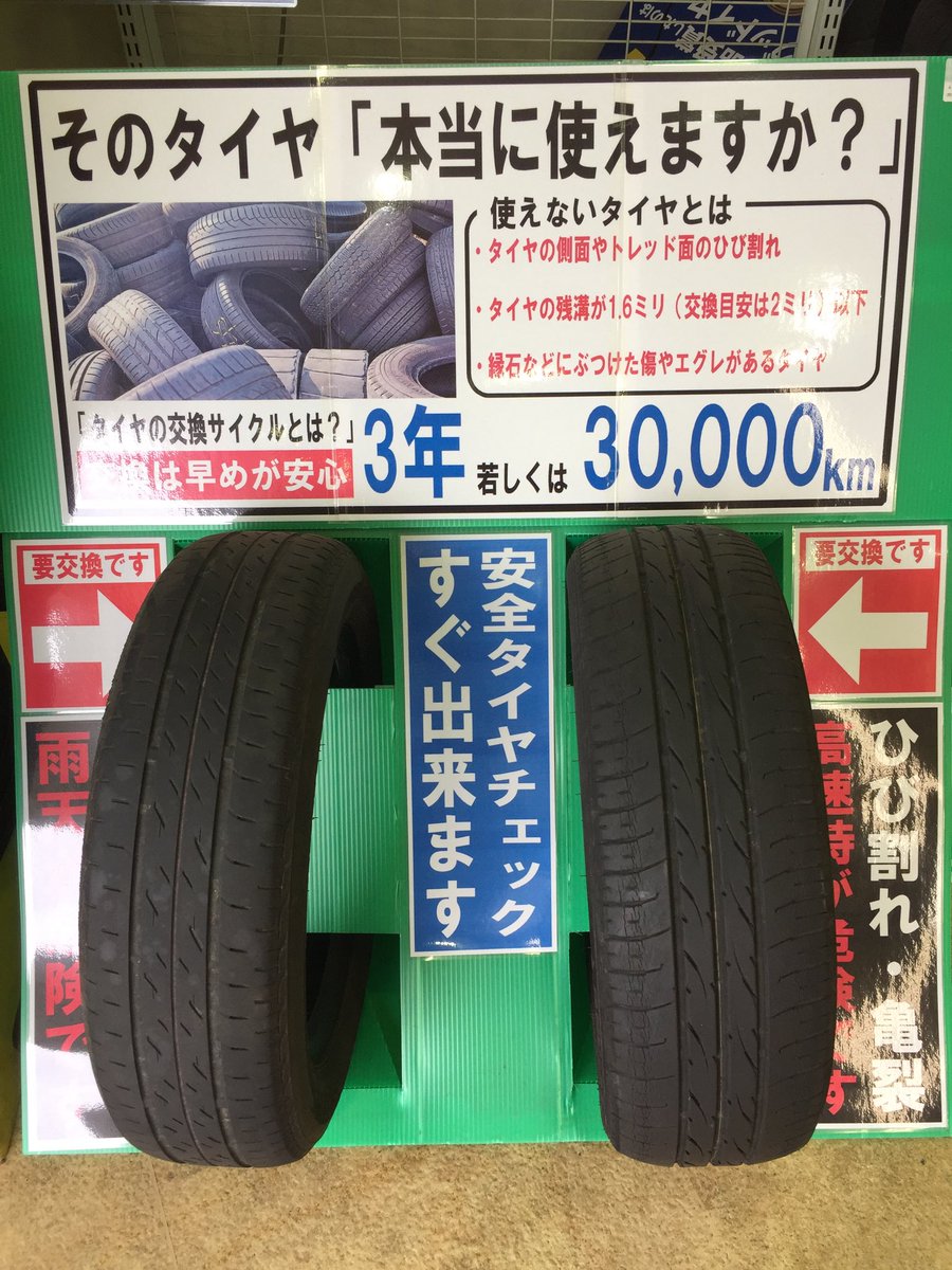 オートバックス沼津バイパス みなさんこんにちは 当店では6 26 金 8 30 日 まで 夏のタイヤ大還元祭を開催します そこで一度 タイヤ の点検をしてみませんか 空気圧点検も無料で実施します タイヤの交換目安はご存知でしょうか 3mm以下 ヒビ割れ オートバックス沼津バイパス みなさんこんにちは 当店では6 26 金 8 30 日 まで 夏のタイヤ大還元祭を開催します そこで一度 タイヤ の点検をしてみませんか 空気圧点検も無料で実施します タイヤの交換目安はご存知でしょうか 3mm以下 ヒビ割れ