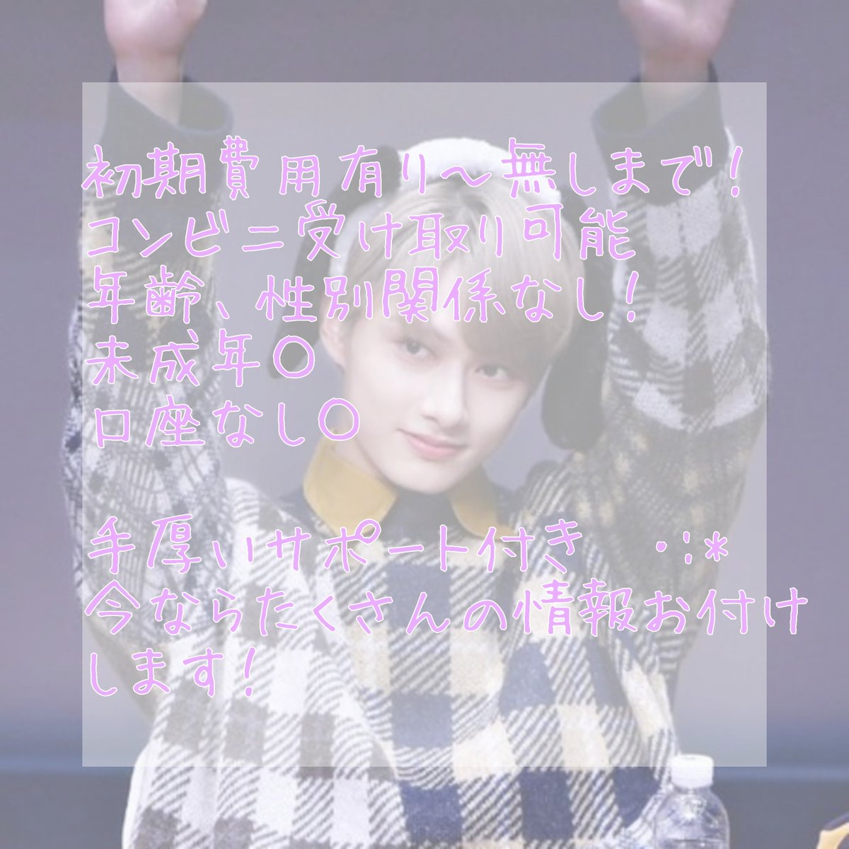 mon610_'s tweet photo. 大好きな推しｸﾝのために🥳💞

多ステしたい！、積みたい！
そんな願い叶えられます💎✨

安心安全な副業を紹介しています！
分かりやすく完全サポートも致します💐

💬or❤️でDM行きます🥺💗

#副業 #副業紹介してください #副業紹介してます #副業したい #副業ジャニオタ #副業army #副業carat https://t.co/jCJtMPcCXb