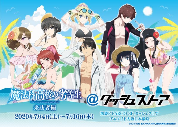 開催情報】『魔法科高校の劣等生 来訪者編@ダッシュストア』開催決定 