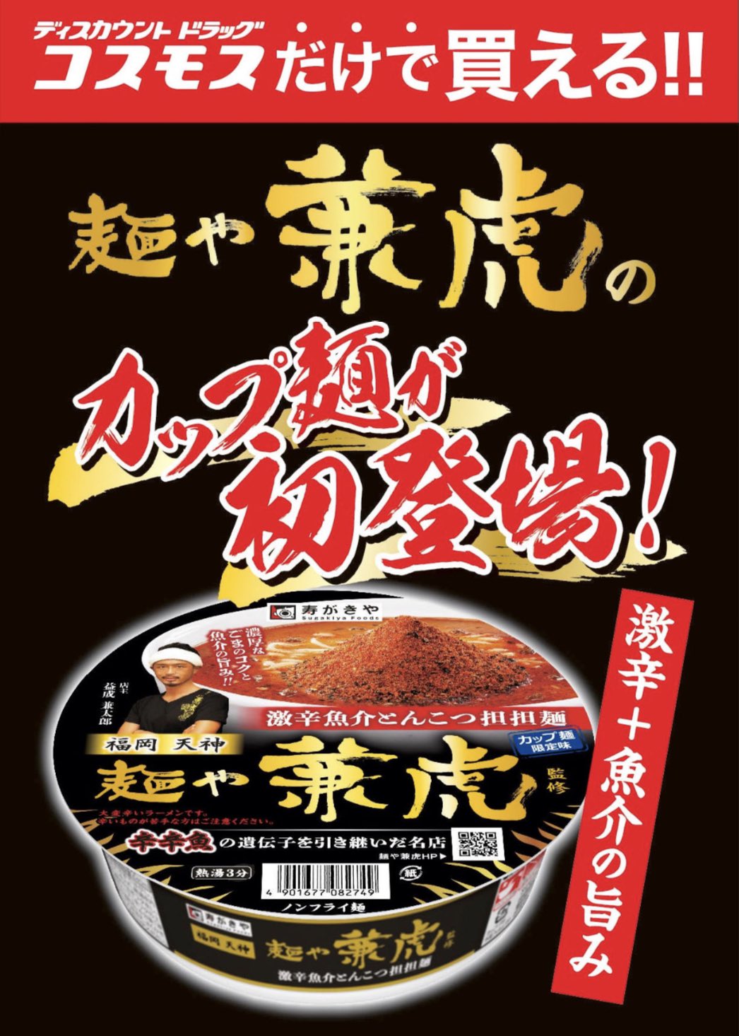 麺や兼虎 on Twitter: "【麺や兼虎カップ麺発売のお知らせ】 福岡に本社を構えるコスモス薬品様、修業元である井の庄のカップ麺を手掛ける寿がきや 様よりお声を掛けて頂き、オリジナルカップ麺が完成しました。 6月27日（土）より全国のドラッグコスモス様で販売致します ...