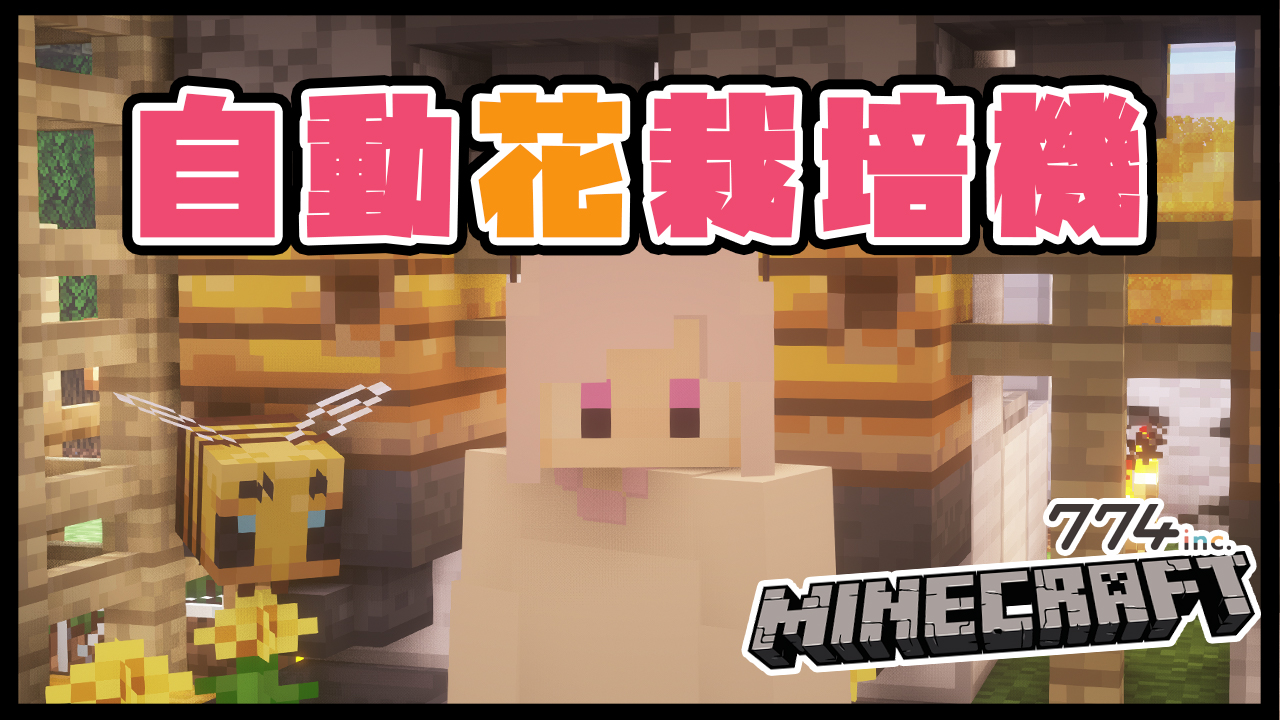 تويتر 西園寺メアリ ハニスト على تويتر 今夜23時からは マイクラするよ ハチさんの養蜂場できたけど 花が もう少しほしい そうだ 花栽培機つくってみよう 他にも水流エレベーターとかトロッコとか 調べながら挑戦してみるかも