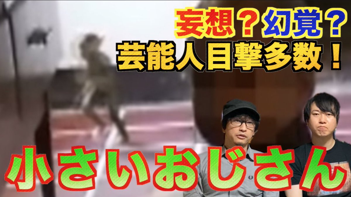 はやせやすひろ 都市ボーイズ Twitter પર 本日時更新の都市伝説ミュージアムは 小さいおじさん について話しています 小さいおじさんの正体は妄想 幻覚 妖怪 それとも発言者のあるサイン 目撃例はもちろんの事 小さいおじさんのミイラや動画も楽しめ